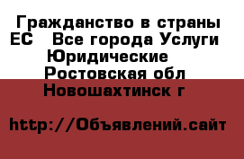 Гражданство в страны ЕС - Все города Услуги » Юридические   . Ростовская обл.,Новошахтинск г.